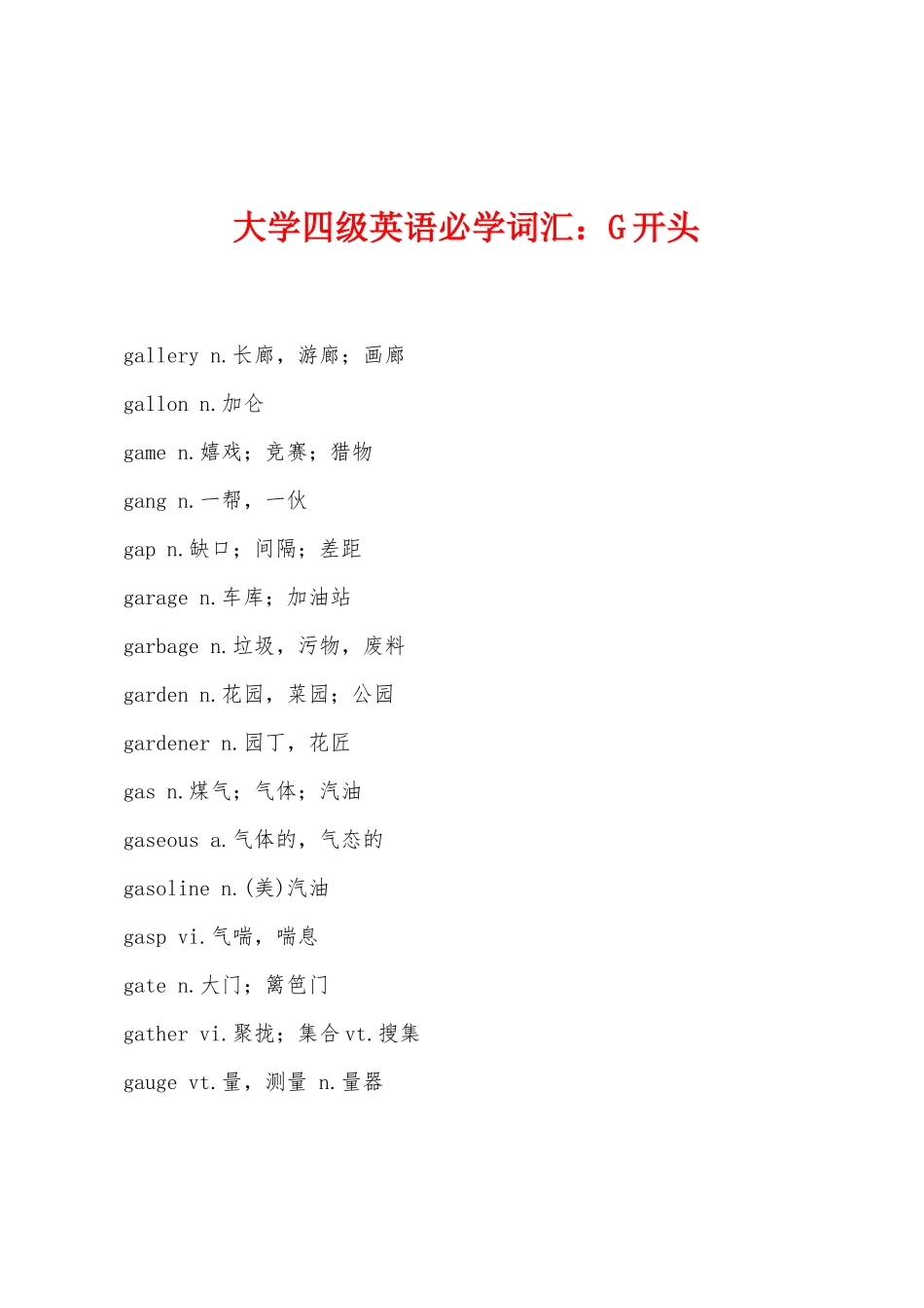 2025年大学四级英语必学词汇G开头_第1页