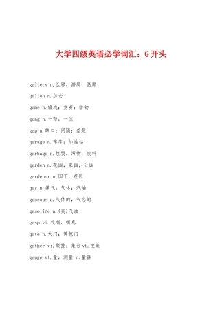2025年大学四级英语必学词汇G开头
