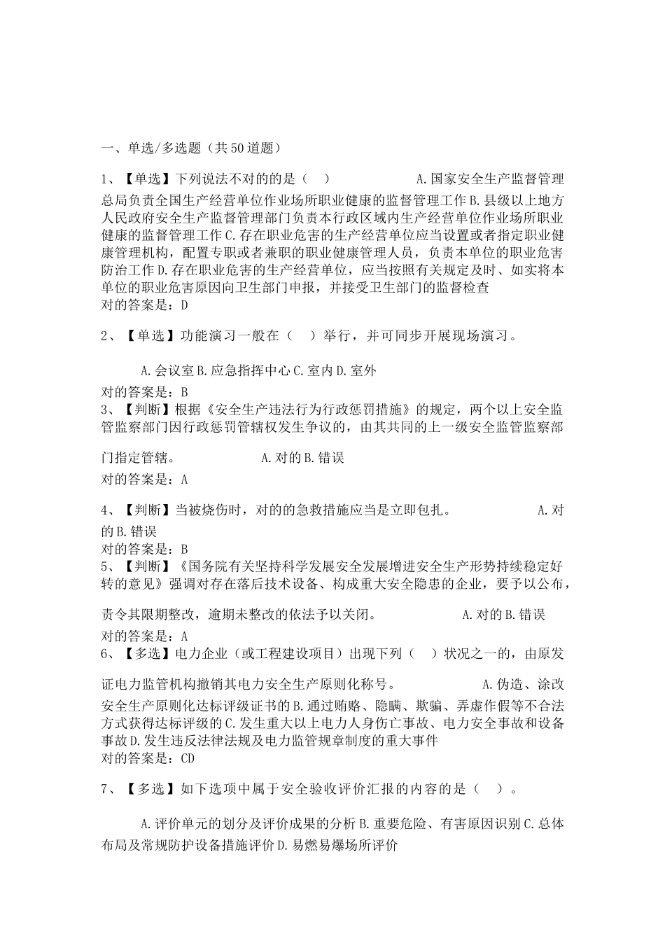 2025年全国电力安全生产知识网络竞赛_第1页