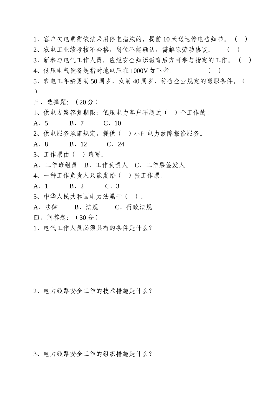 2025年新招聘农电工上岗前培训班综合知识试题版本_第3页
