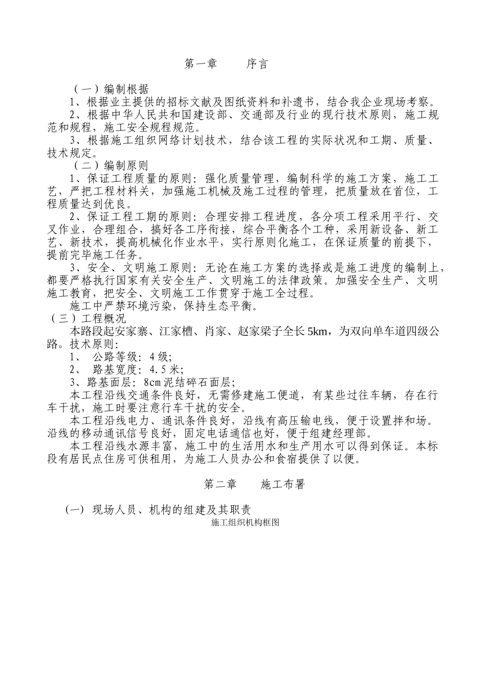 2025年双向单车道四级公路施工组织设计文字说明学位论文_第1页