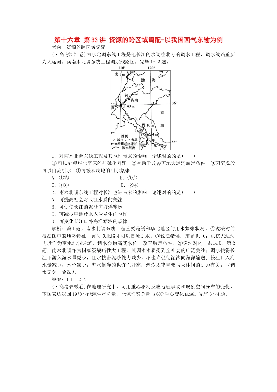 2025年优化方案福建专用高考地理总复习第十六章第33讲资源的跨区域调配以我国西气东输为例真题演练_第1页