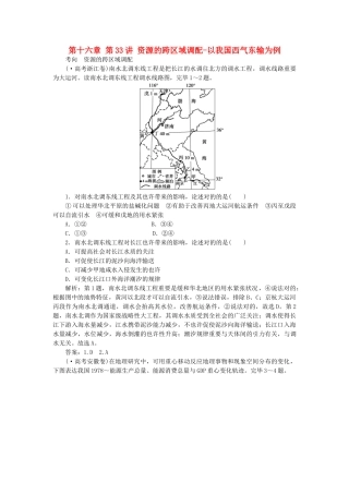 2025年优化方案福建专用高考地理总复习第十六章第33讲资源的跨区域调配以我国西气东输为例真题演练