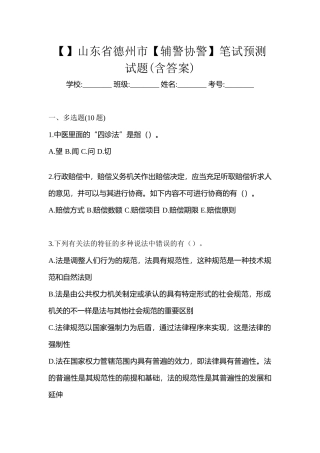 2025年山东省德州市辅警协警笔试预测试题含答案