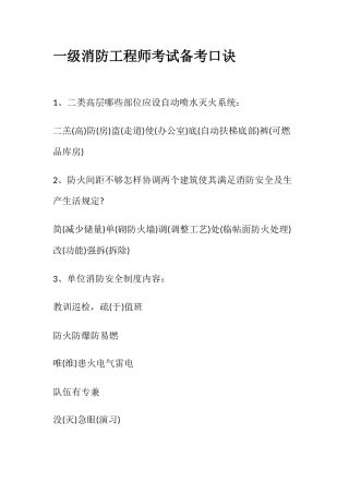 2025年一级消防工程师考试备考口诀