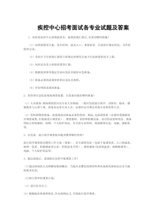 2025年疾控中心招考面试试题及答案