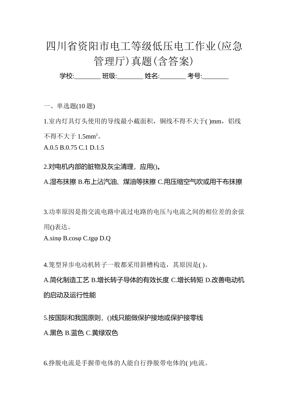 2025年四川省资阳市电工等级低压电工作业应急管理厅真题含答案_第1页