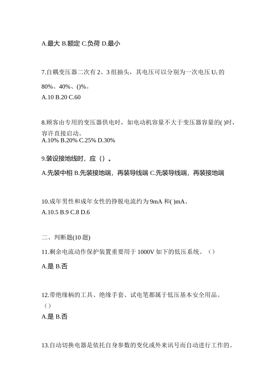 2025年四川省资阳市电工等级低压电工作业应急管理厅真题含答案_第2页