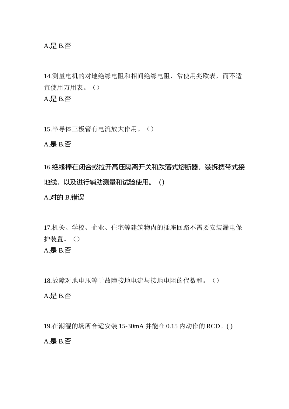 2025年四川省资阳市电工等级低压电工作业应急管理厅真题含答案_第3页