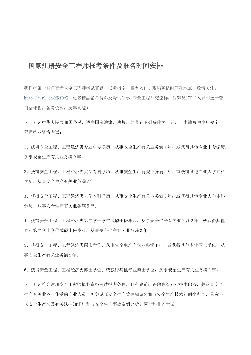 2025年国家注册安全工程师报考条件及报名时间安排_第1页