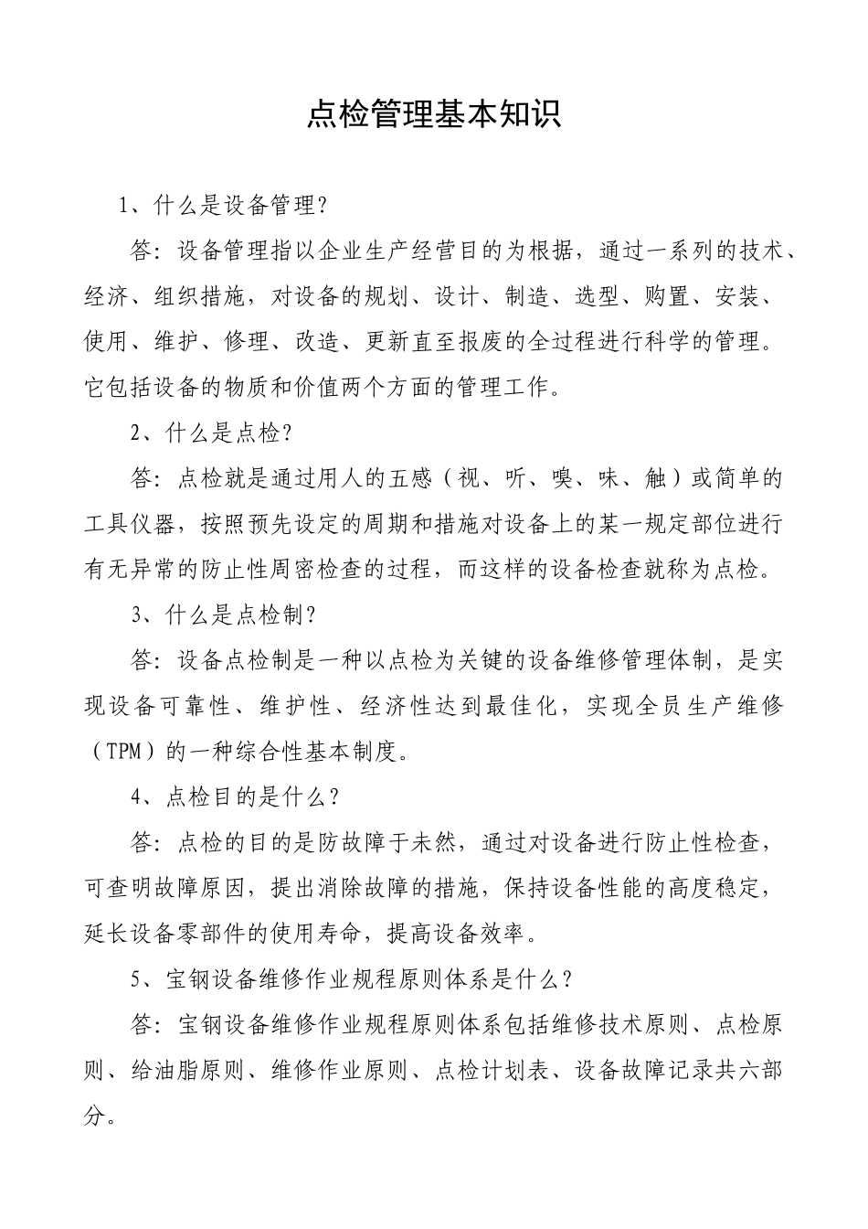2025年手册湛江点检员技能培训手册全套电气篇_第3页