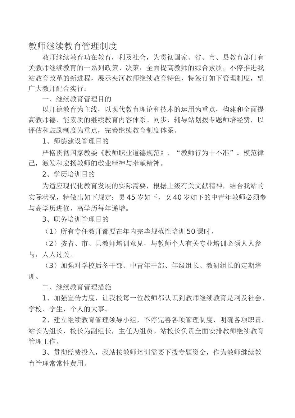 2025年教师继续教育管理制度_第1页