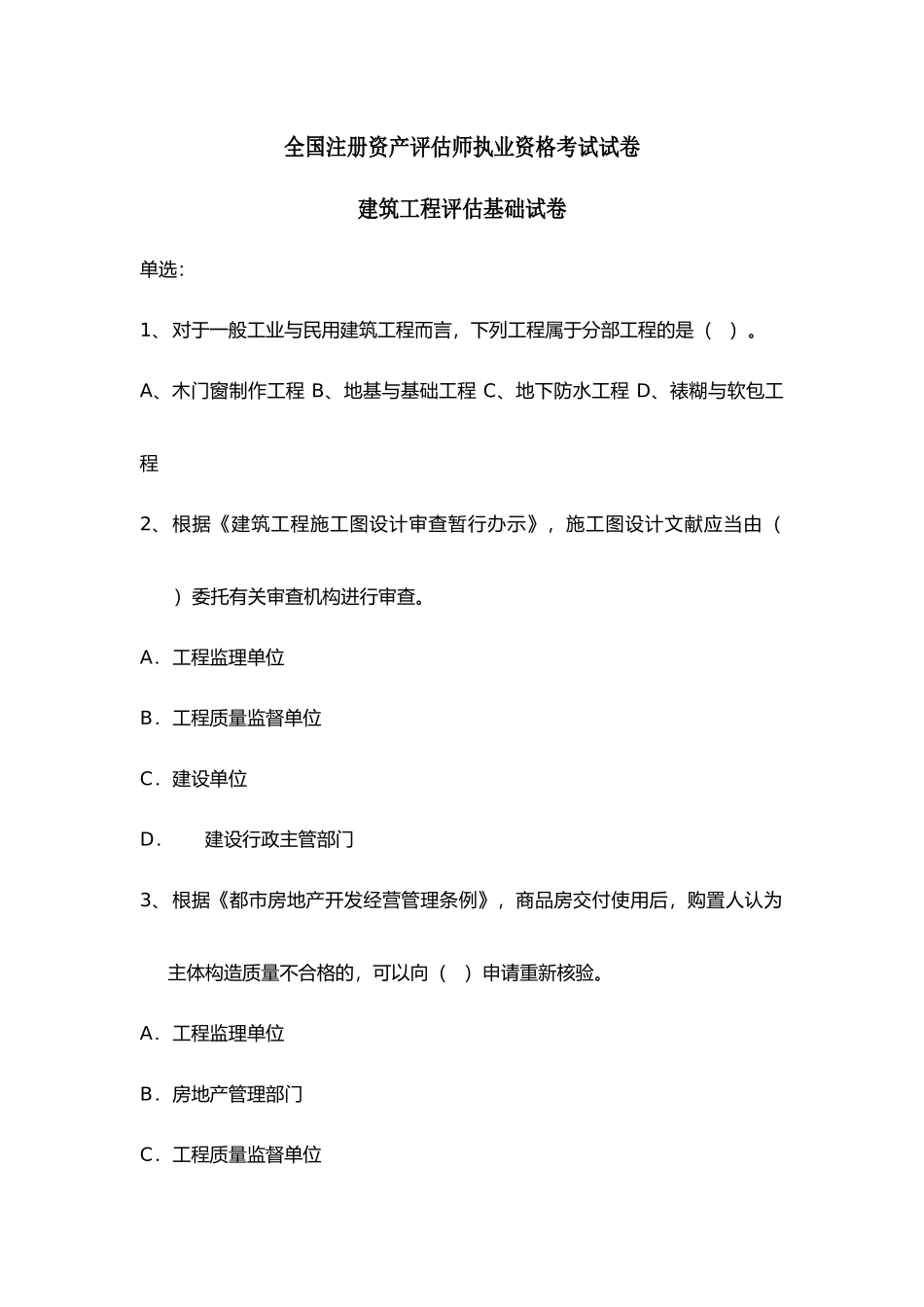 2025年年全国注册资产评估师执业资格考试试卷建筑工程评估基础试卷 _第1页