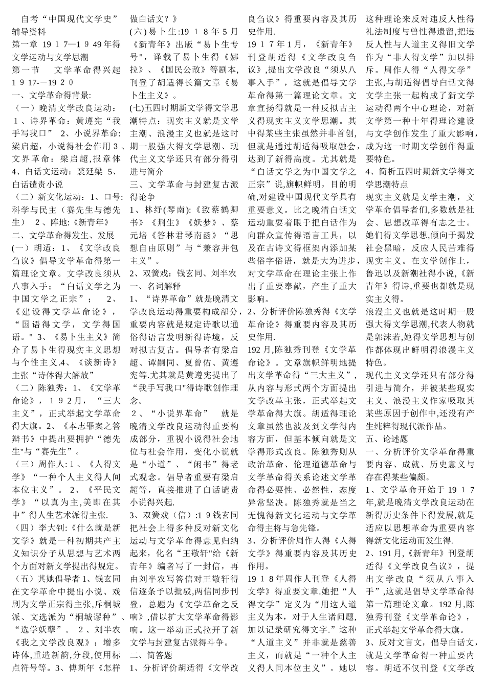 2025年自考中国现代文学史资料 便条_第1页