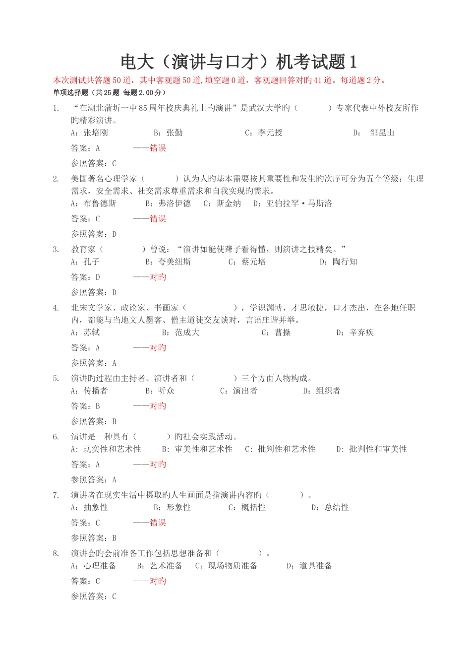 2025年电大演讲与口才随机考试测试题_第1页