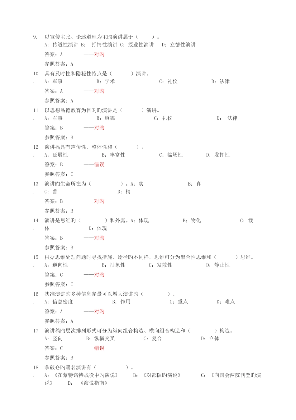 2025年电大演讲与口才随机考试测试题_第2页