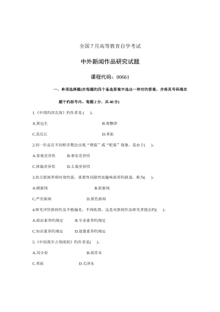 2025年全国7月高等教育自学考试中外新闻作品研究试题课程代码