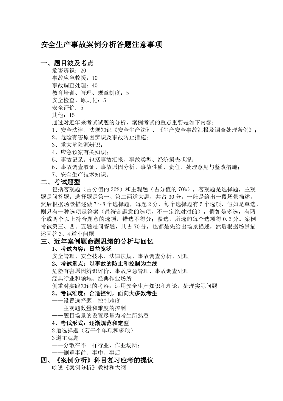 2025年注册安全工程师案例习题_第1页