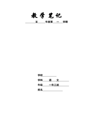 2025年人教版小学语文一年级上册教案全册