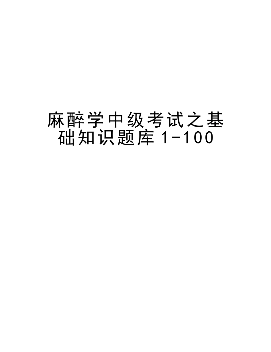 2025年麻醉学中级考试之基础知识题库1100版本_第1页
