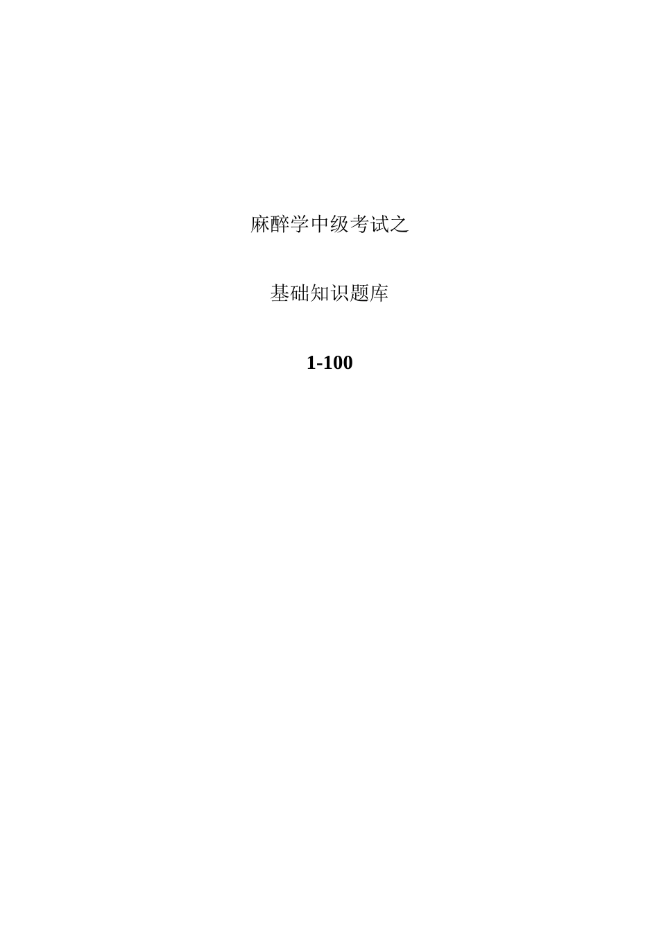 2025年麻醉学中级考试之基础知识题库1100版本_第2页