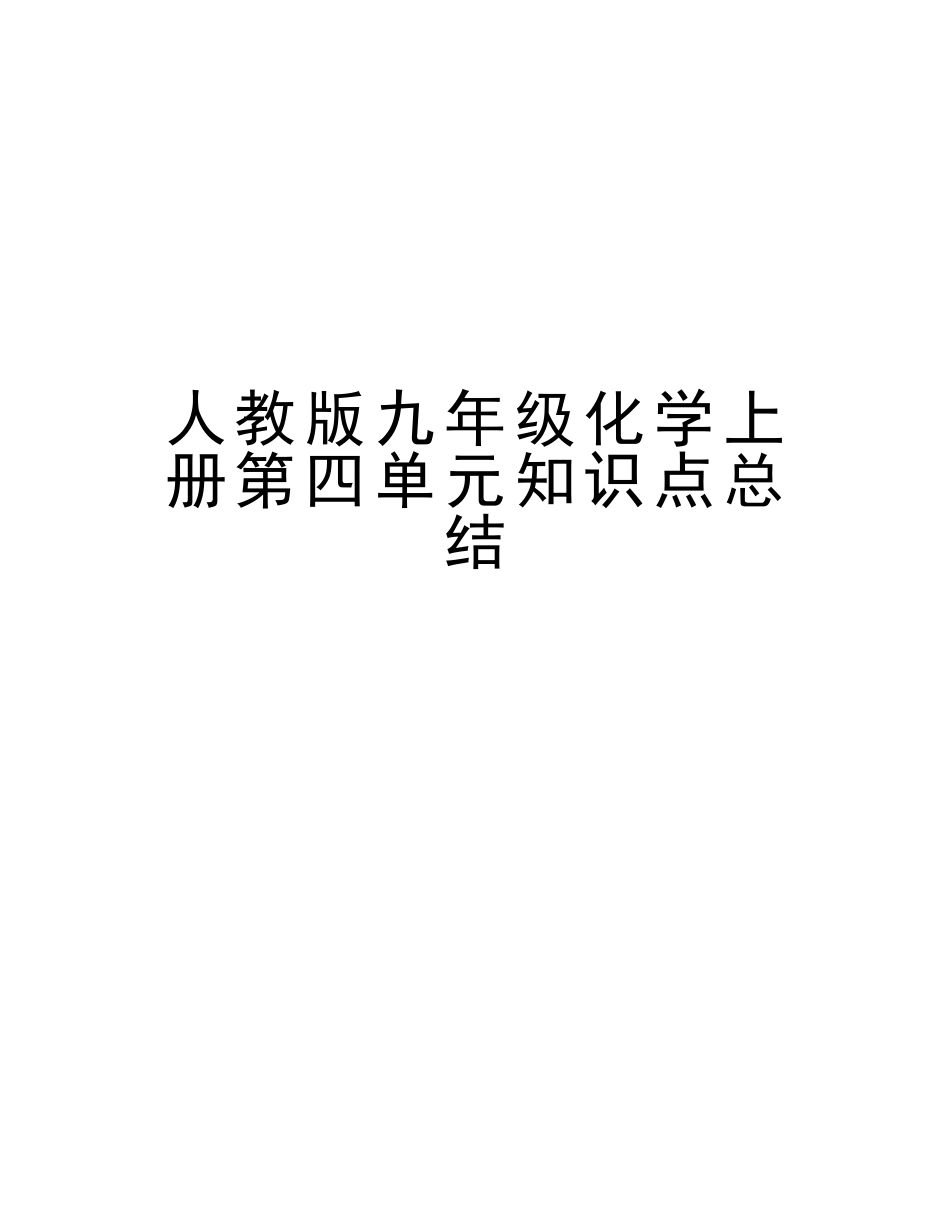 2025年人教版九年级化学上册第四单元知识点总结知识分享_第1页