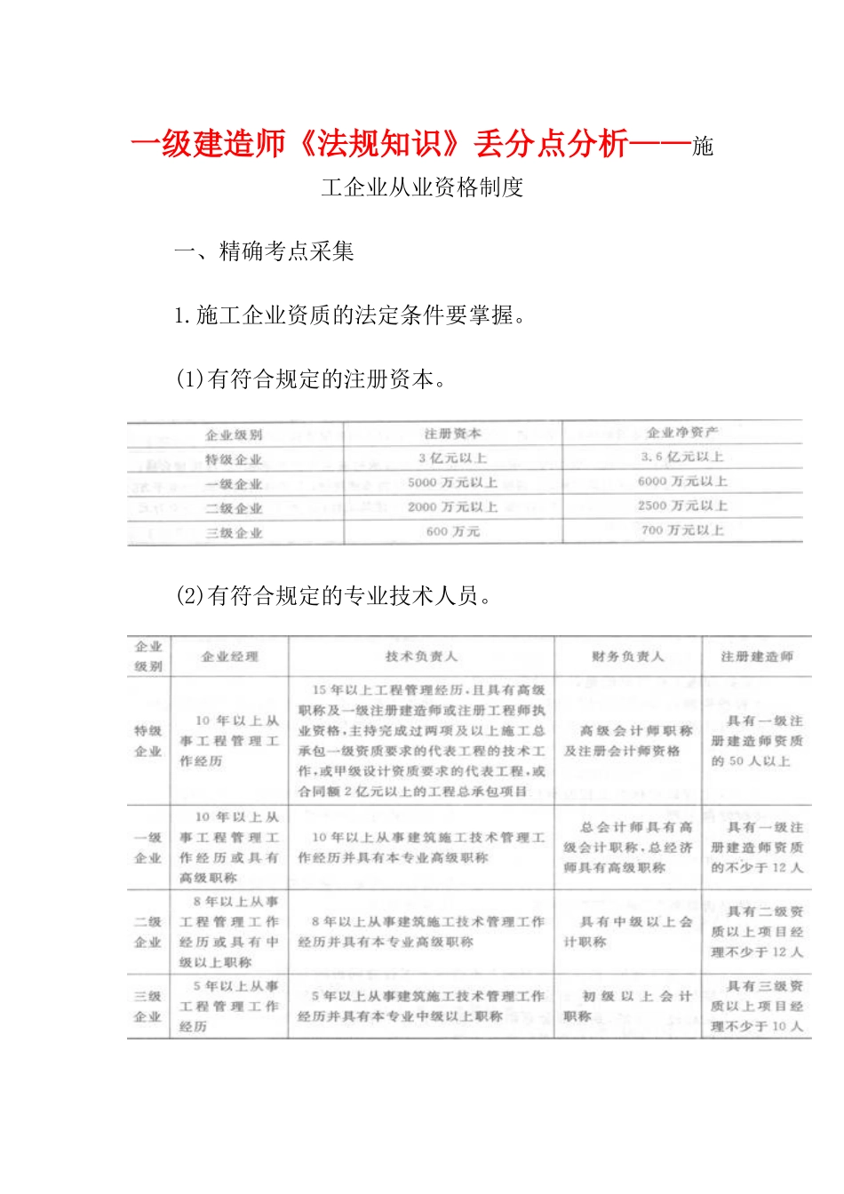 2025年一级建造师《法规知识》丢分点分析施工企业从业资格制度_第1页