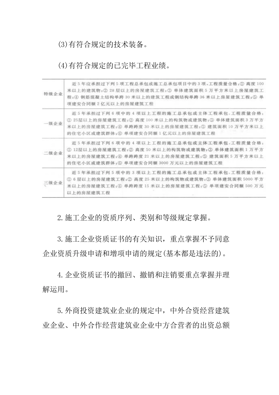 2025年一级建造师《法规知识》丢分点分析施工企业从业资格制度_第2页