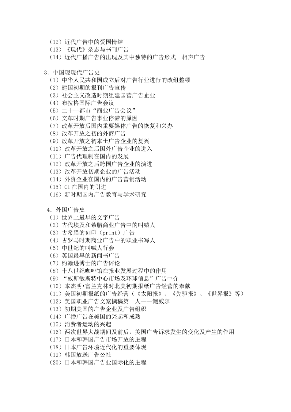 2025年中国传媒大学711《广告传播理论》考试大纲_第2页