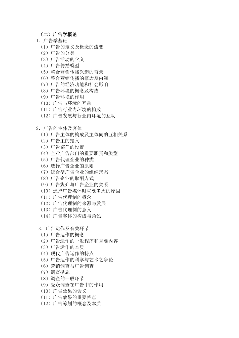 2025年中国传媒大学711《广告传播理论》考试大纲_第3页