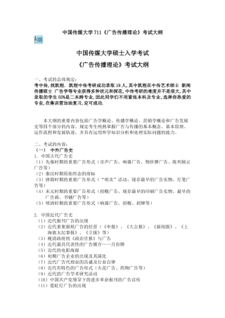 2025年中国传媒大学711《广告传播理论》考试大纲