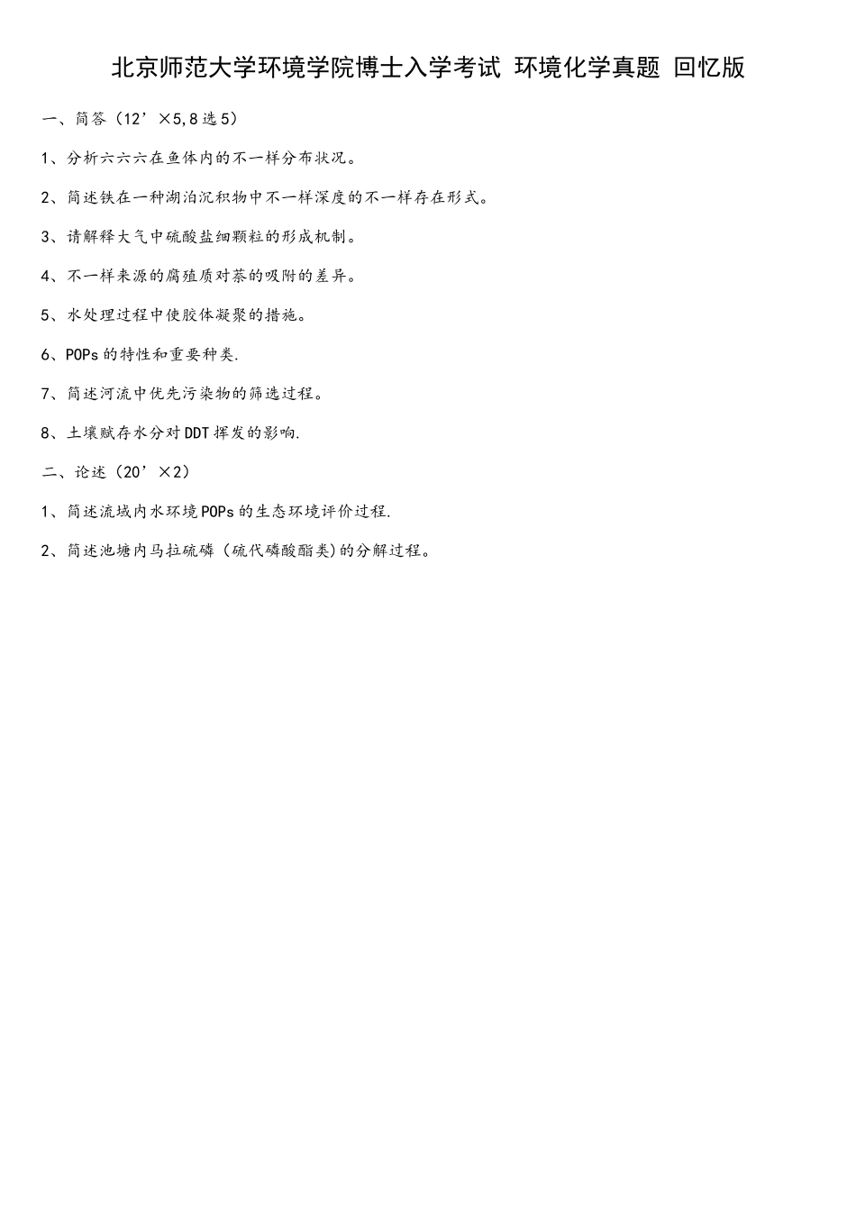 2025年北京师范大学环境学院博士入学考试环境化学真题回忆版_第1页