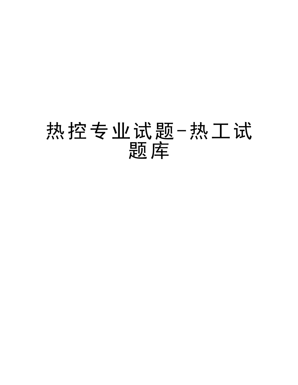 2025年热控专业试题热工试题库说课材料_第1页