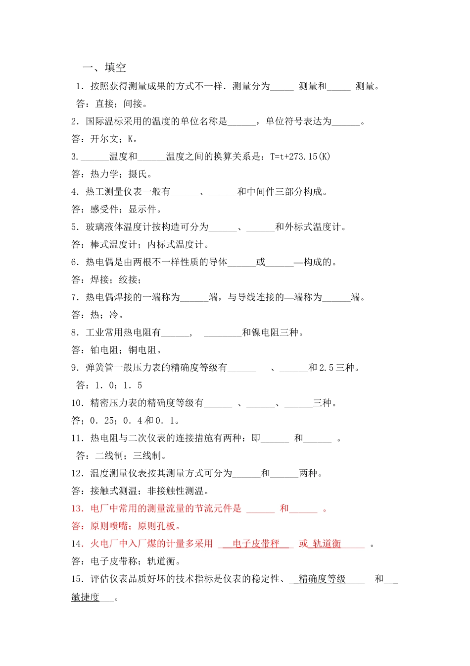 2025年热控专业试题热工试题库说课材料_第2页