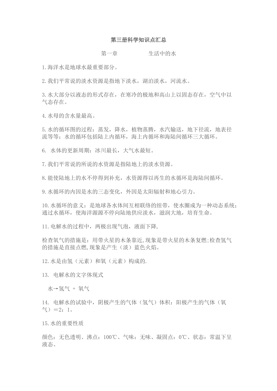 2025年人教版初中第三册科学知识点汇总教程文件_第1页