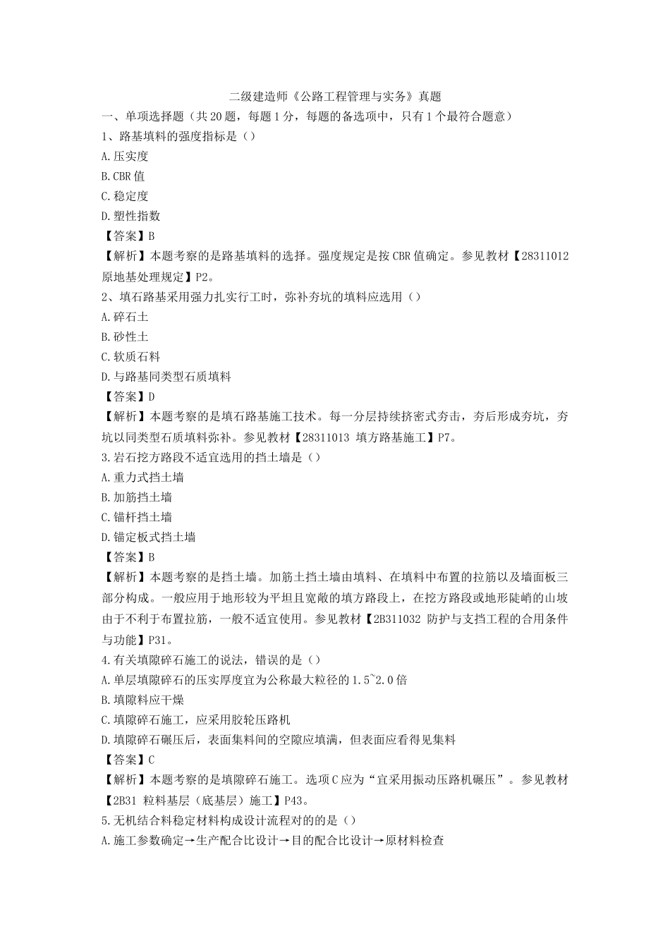 2025年二建公路工程管理与实务真题_第1页
