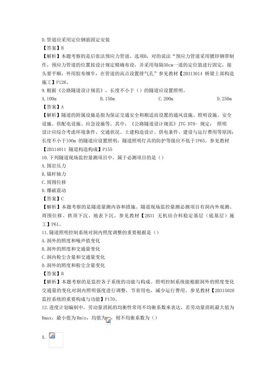 2025年二建公路工程管理与实务真题_第3页