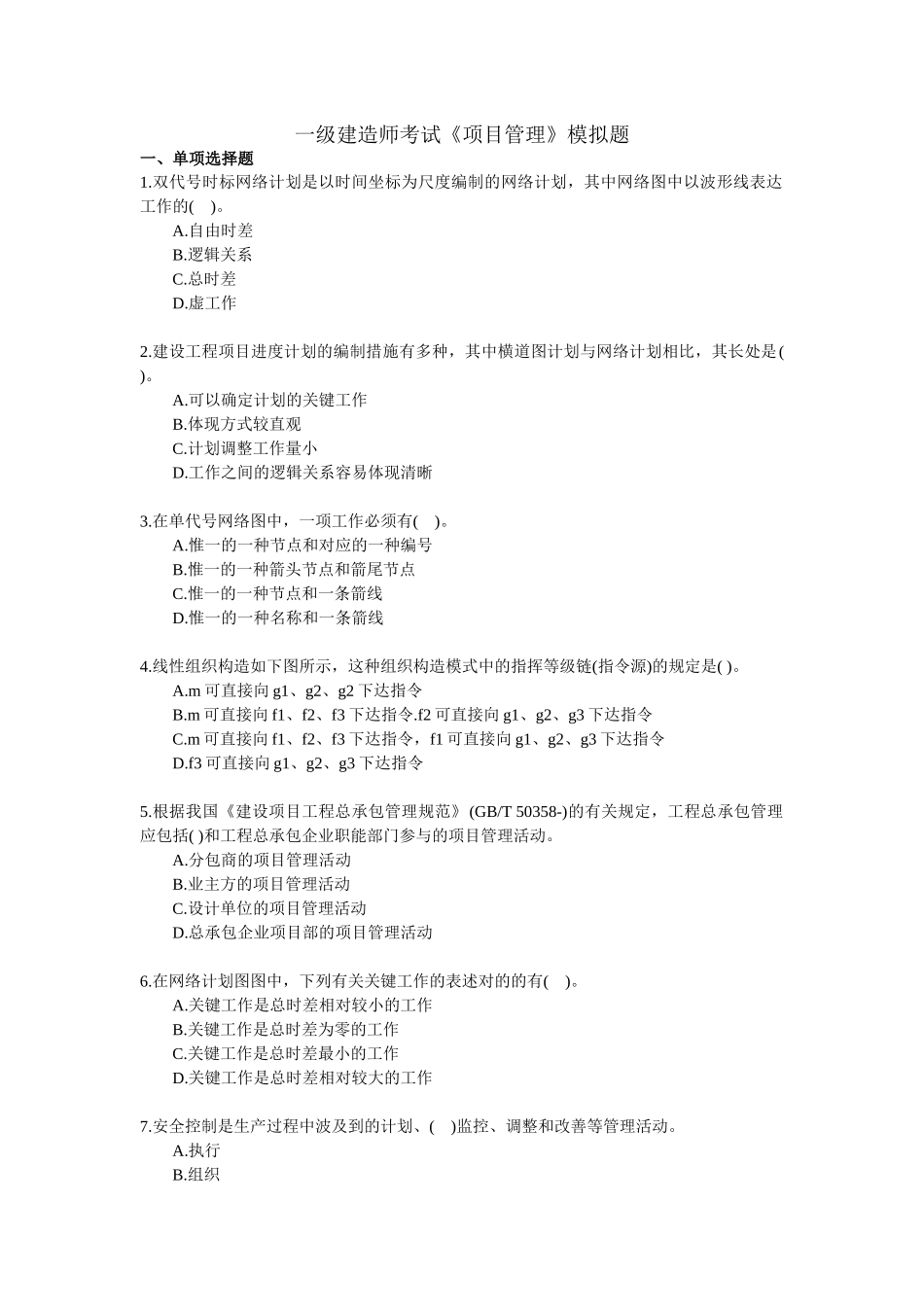 2025年一级建造师考试《项目管理》模拟试题_第1页