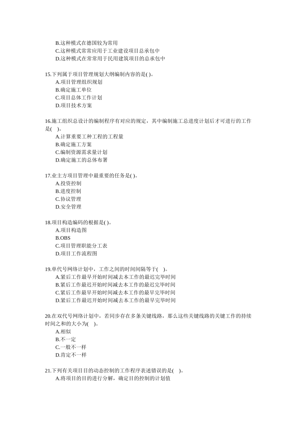 2025年一级建造师考试《项目管理》模拟试题_第3页