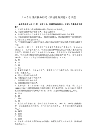 2025年上半年贵州税务师考涉税服务实务考试题