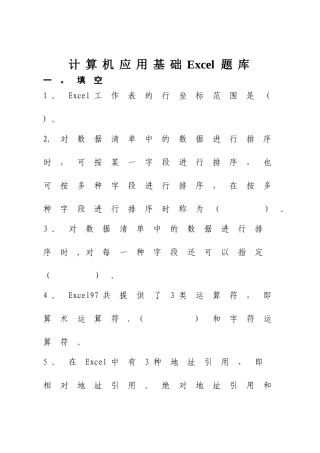 2025年计算机应用基础Excel题库