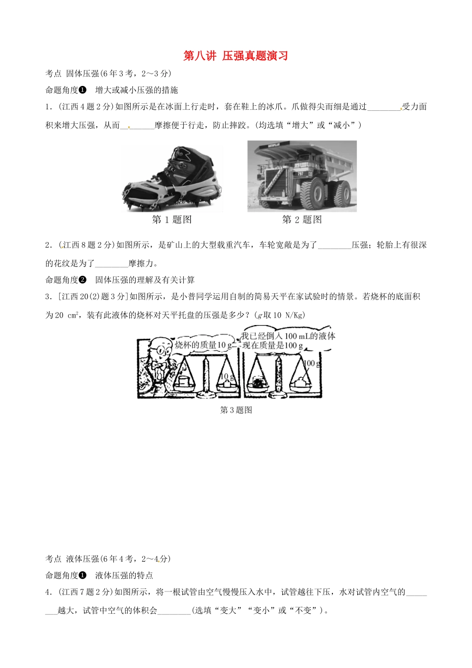 2025年江西专版中考物理总复习第八讲压强真题演练_第1页