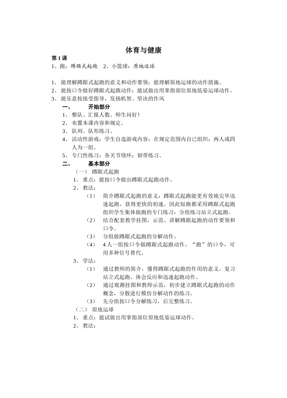 2025年三四年级体育与健康课教案全册教学内容_第1页