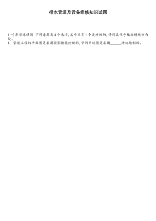 2025年排水管道及设备维修知识试题