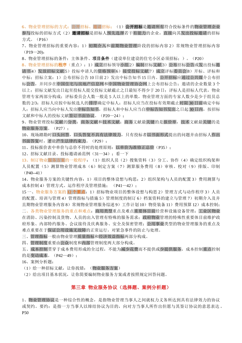 2025年注册物业管理师四科整理复习重点资料_第2页