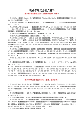 2025年注册物业管理师四科整理复习重点资料