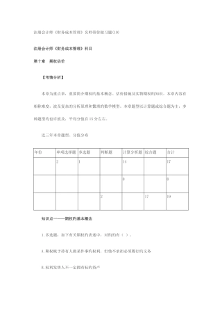 2025年注册会计师《财务成本管理》名师带你做习题