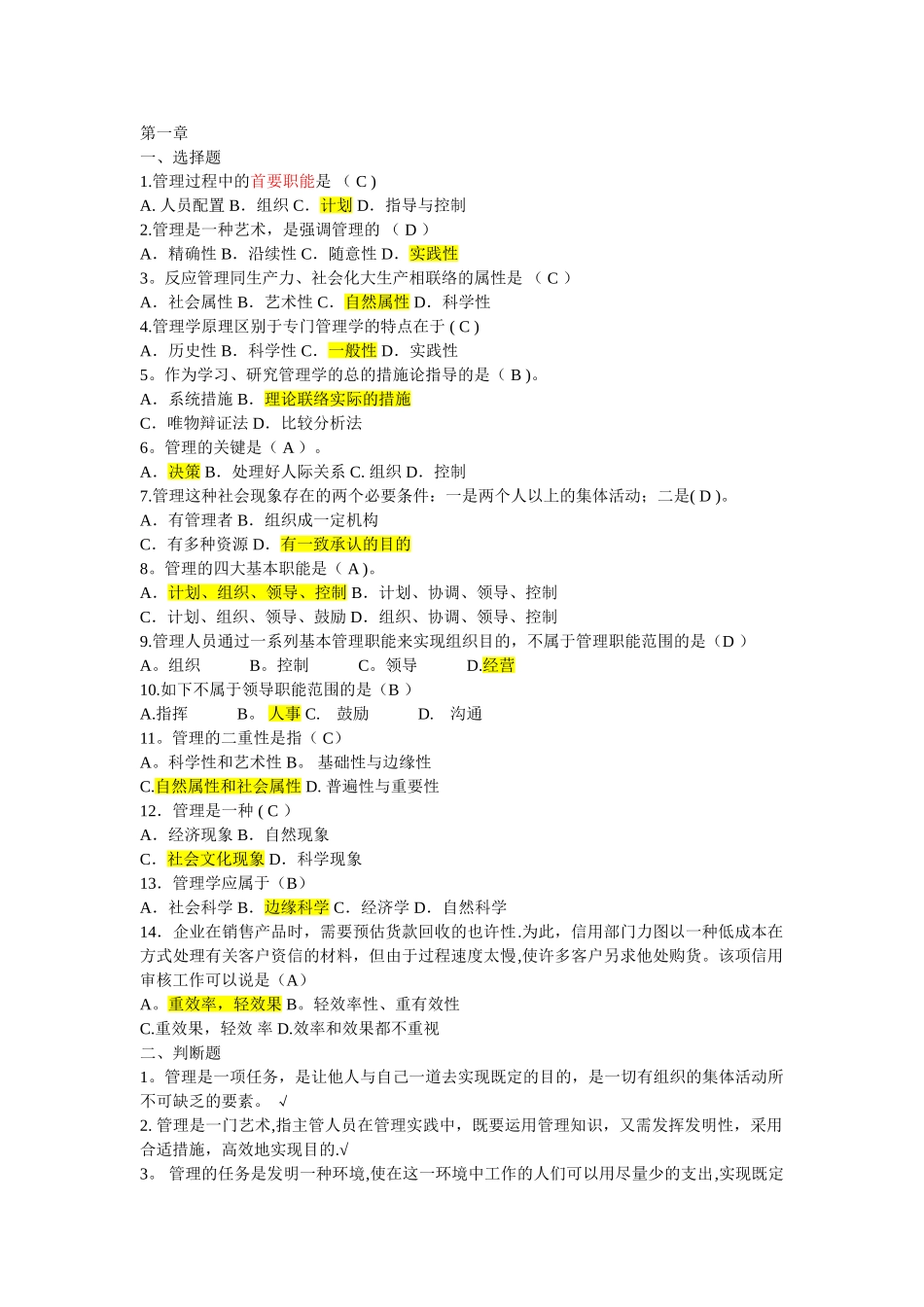 2025年管理学选择题判断题题库_第1页