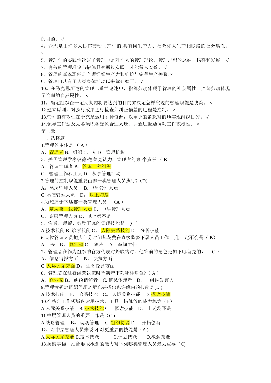 2025年管理学选择题判断题题库_第2页