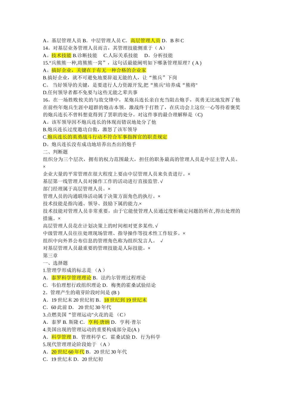 2025年管理学选择题判断题题库_第3页